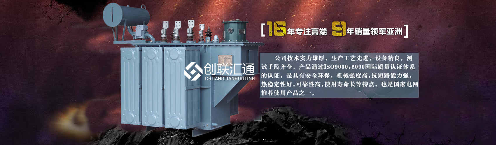 北京創(chuàng)聯(lián)匯通變壓器廠(chǎng)家專(zhuān)業(yè)從事生產(chǎn)銷(xiāo)售干式變壓器,箱式變電站,三相變壓器,油浸式變壓器等各種高效節(jié)能變壓器產(chǎn)品，性能穩(wěn)定,經(jīng)久耐用,全國(guó)銷(xiāo)量遙遙領(lǐng)先。