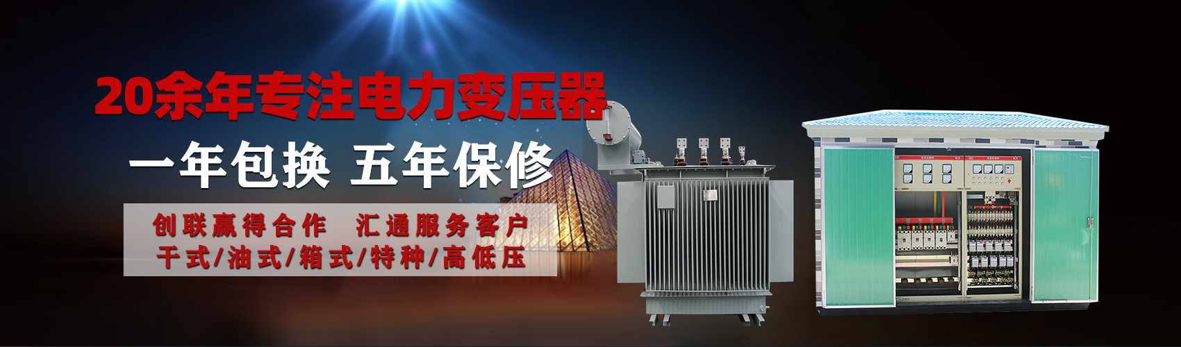 油浸式電力變壓器油浸式變壓器低壓繞組除小容量采用銅導(dǎo)線(xiàn),繞組的安匝分布平衡，漏磁小，機(jī)械強(qiáng)度高，抗短路能力強(qiáng)。